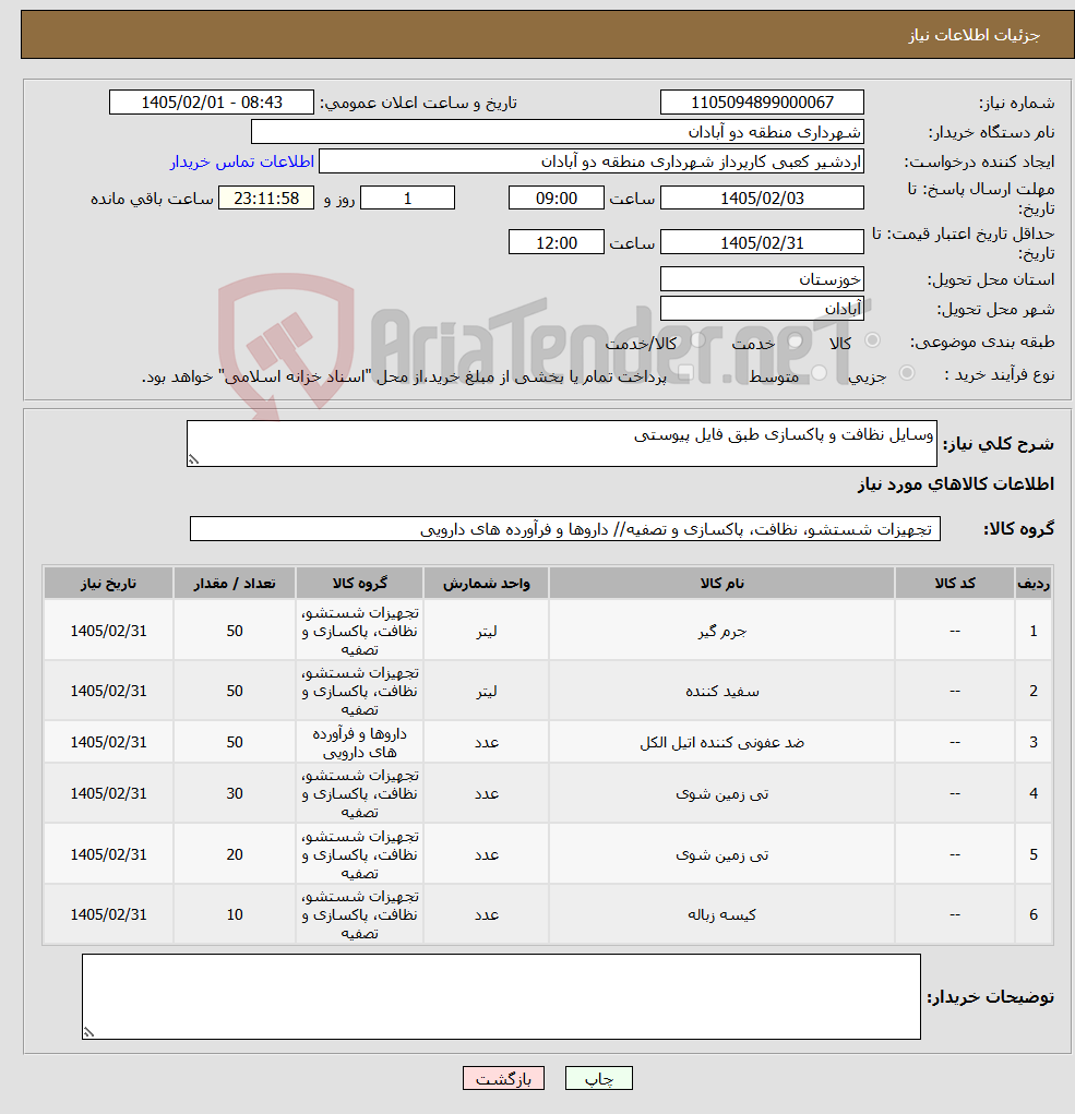 تصویر کوچک آگهی نیاز کالا-وسایل نظافت و پاکسازی طبق فایل پیوستی