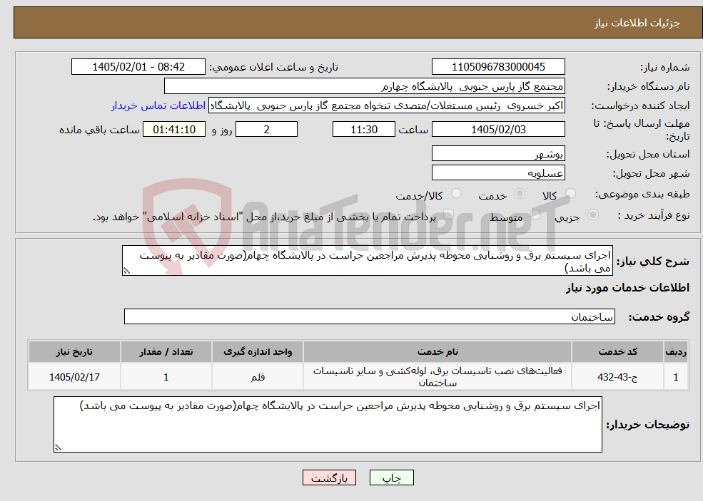 تصویر کوچک آگهی نیاز خدمات-اجرای سیستم برق و روشنایی محوطه پذیرش مراجعین حراست در پالایشگاه چهام(صورت مقادیر به پیوست می باشد)