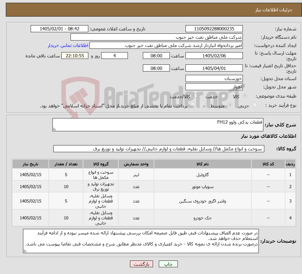 تصویر کوچک آگهی نیاز کالا-قطعات یدکی ولوو FH12