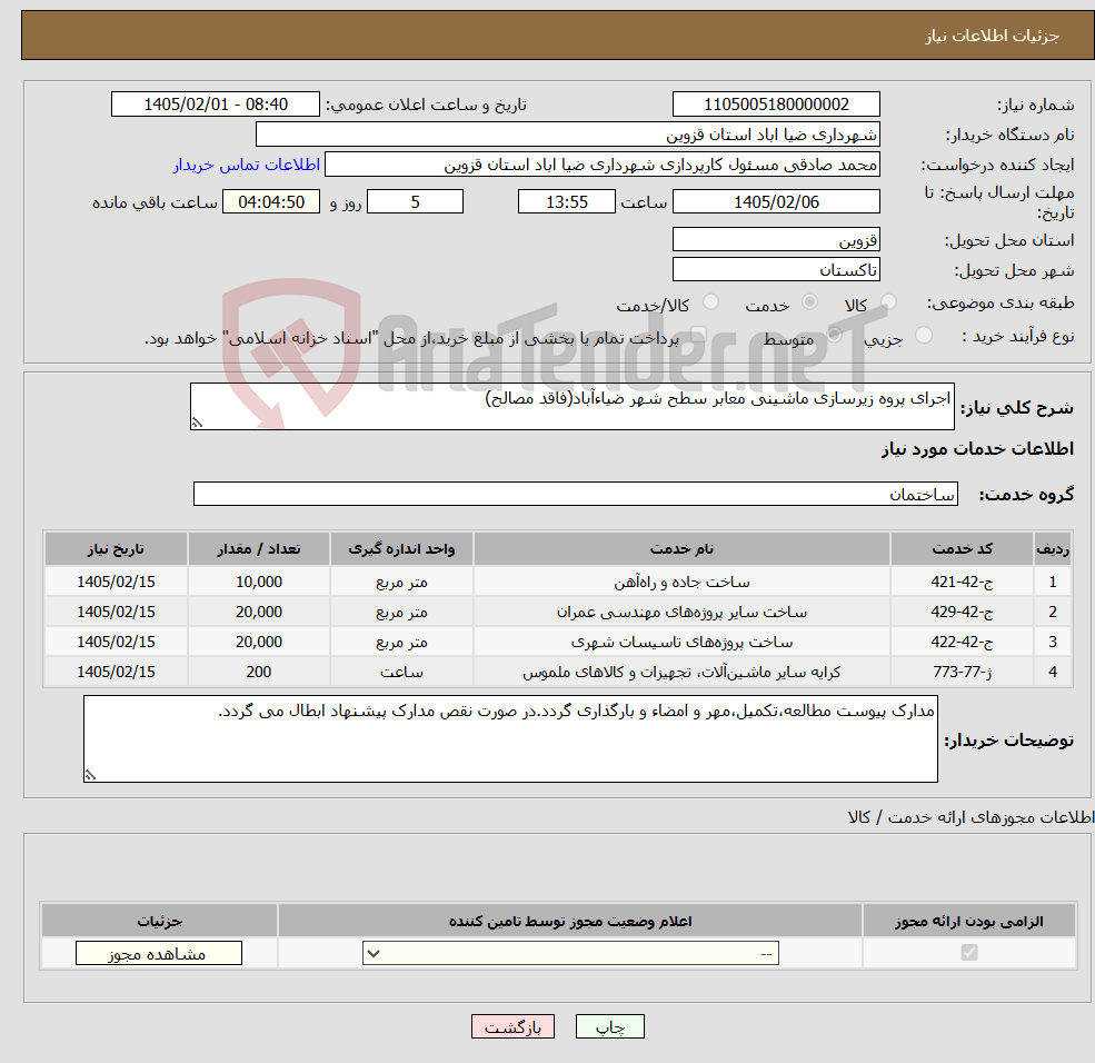 تصویر کوچک آگهی نیاز خدمات-اجرای پروه زیرسازی ماشینی معابر سطح شهر ضیاءآباد(فاقد مصالح)