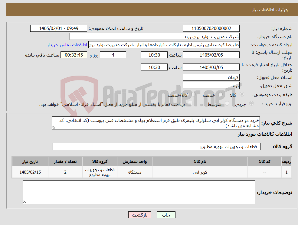تصویر کوچک آگهی نیاز کالا-خرید دو دستگاه کولر آبی سلولزی پلیمری طبق فرم استعلام بهاء و مشخصات فنی پیوست (کد انتخابی، کد مشابه می باشد)
