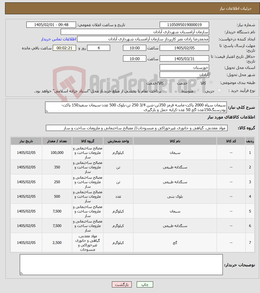 تصویر کوچک آگهی نیاز کالا-سیمان سیاه 2000 پاکت-ماسه قرمز 350تن-شن 3/4 250 تن-بلوک 500 عدد-سیمان سفید150 پاکت-پودرسنگ150عدد-گچ 50 عدد-کرایه حمل و بارگیری