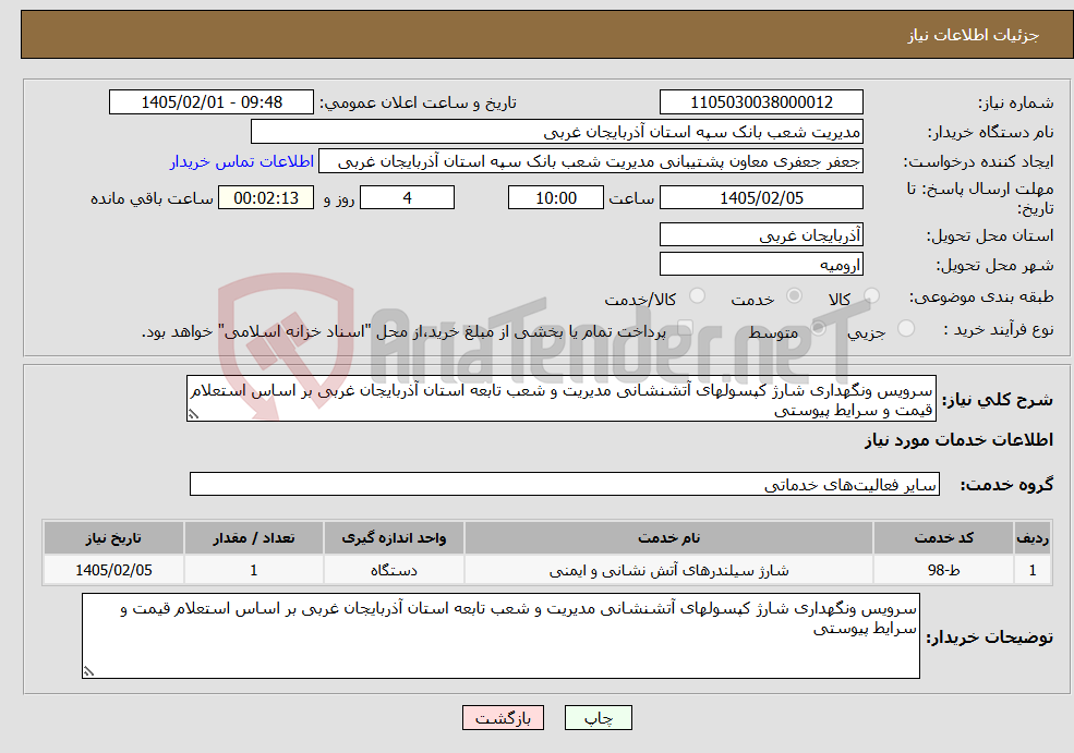 تصویر کوچک آگهی نیاز خدمات-سرویس ونگهداری شارژ کپسولهای آتشنشانی مدیریت و شعب تابعه استان آذربایجان غربی بر اساس استعلام قیمت و سرایط پیوستی