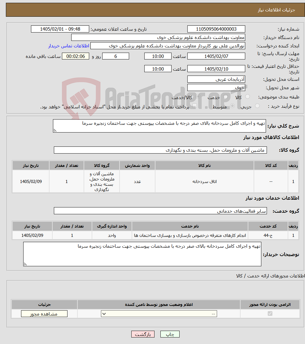 تصویر کوچک آگهی نیاز خدمت/کالا-تهیه و اجرای کامل سردخانه بالای صفر درجه با مشخصات پیوستی جهت ساختمان زنجیره سرما