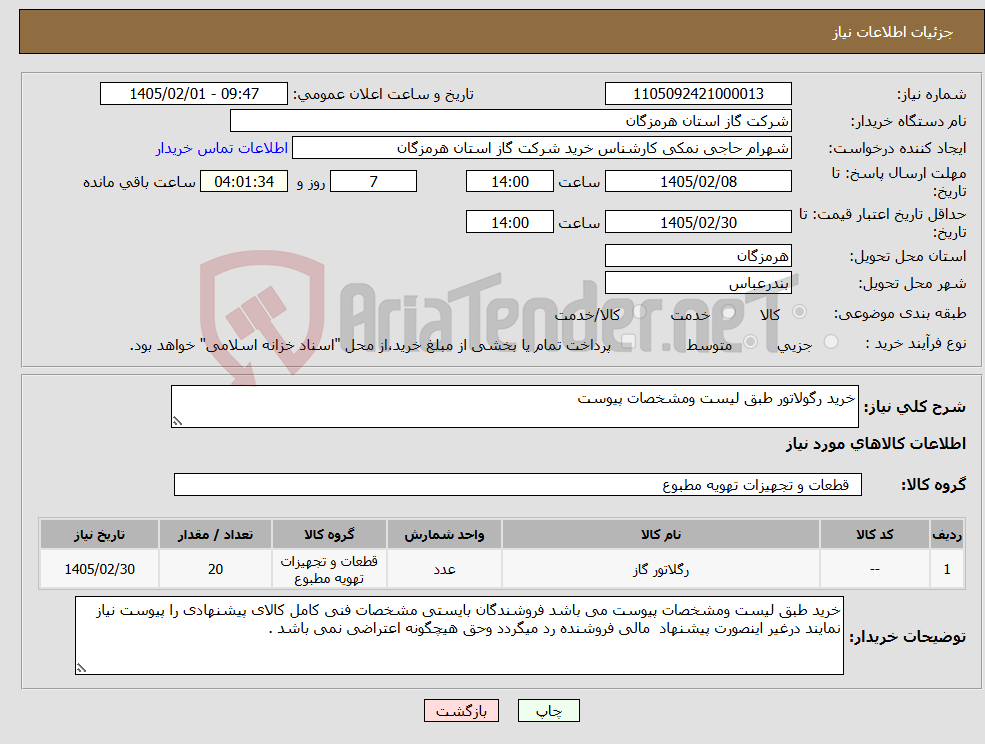 تصویر کوچک آگهی نیاز کالا-خرید رگولاتور طبق لیست ومشخصات پیوست 