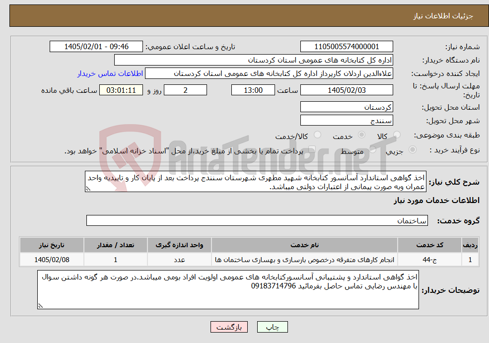 تصویر کوچک آگهی نیاز خدمات-اخذ گواهی استاندارد آسانسور کتابخانه شهید مطهری شهرستان سنندج پرداخت بعد از پایان کار و تاییدیه واحد عمران وبه صورت پیمانی از اعتبارات دولتی میباشد.