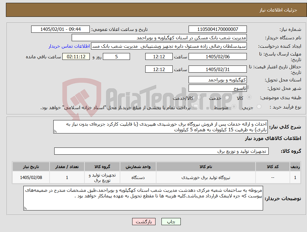 تصویر کوچک آگهی نیاز کالا-احداث و ارائه خدمات پس از فروش نیروگاه برق خورشیدی هیبریدی (با قابلیت کارکرد جزیرهای بدون نیاز به باتری) به ظرفیت 15 کیلووات به همراه 5 کیلووات