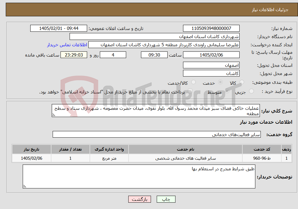 تصویر کوچک آگهی نیاز خدمات-عملیات خاکی فضای سبز میدان محمد رسول الله، بلوار نقوی، میدان حضرت معصومه ، شهرداری ستاد و سطح منطقه 