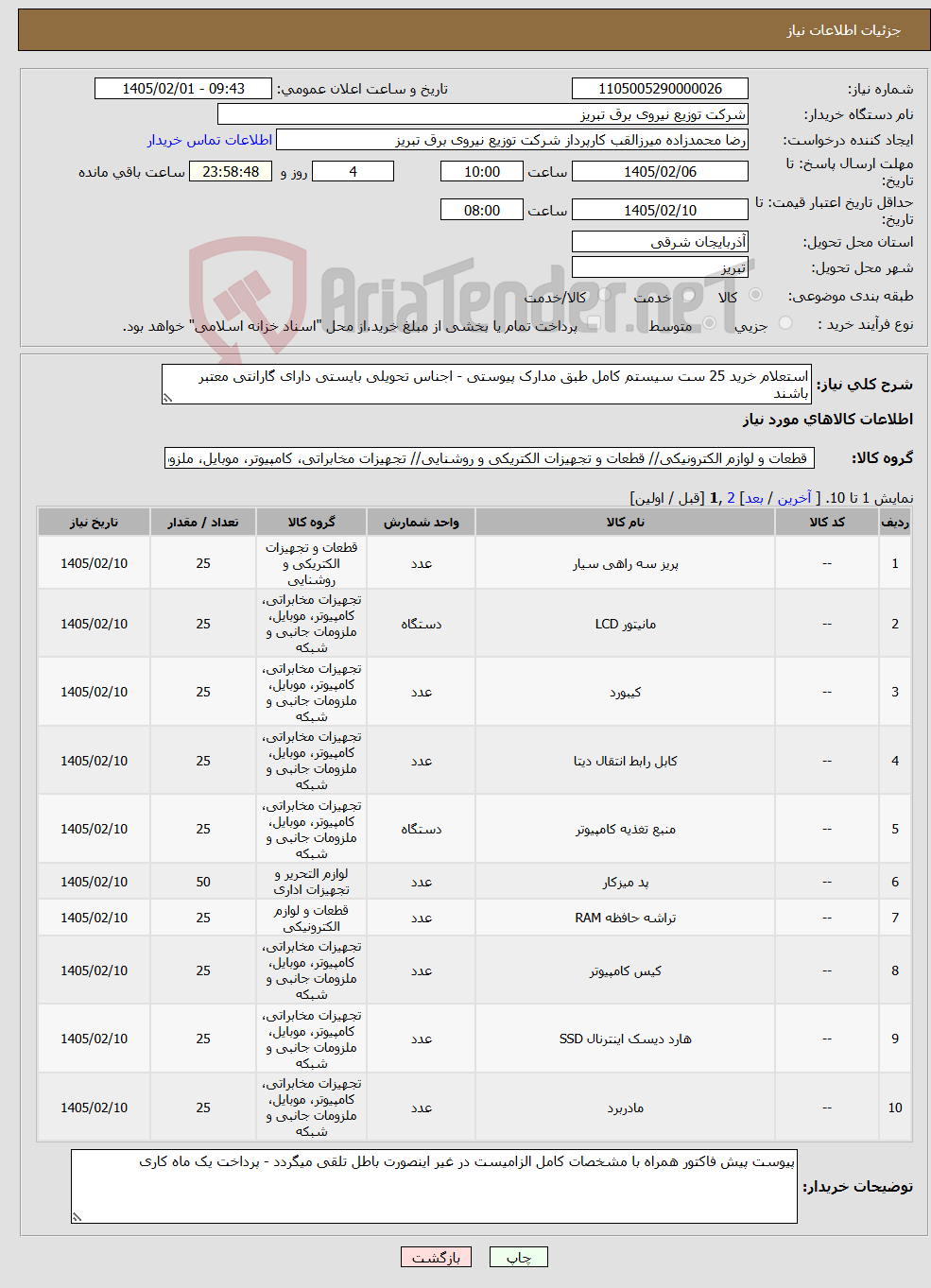 تصویر کوچک آگهی نیاز کالا-استعلام خرید 25 ست سیستم کامل طبق مدارک پیوستی - اجناس تحویلی بایستی دارای گارانتی معتبر باشند