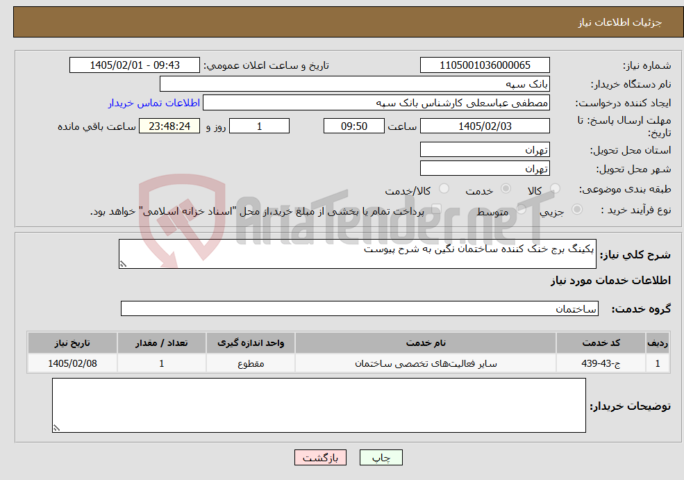 تصویر کوچک آگهی نیاز خدمات-پکینگ برج خنک کننده ساختمان نگین به شرح پیوست