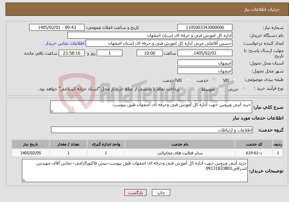 تصویر کوچک آگهی نیاز خدمات-خرید آنتی ویروس جهت اداره کل آموزش فنی وحرفه ای اصفهان طبق پیوست