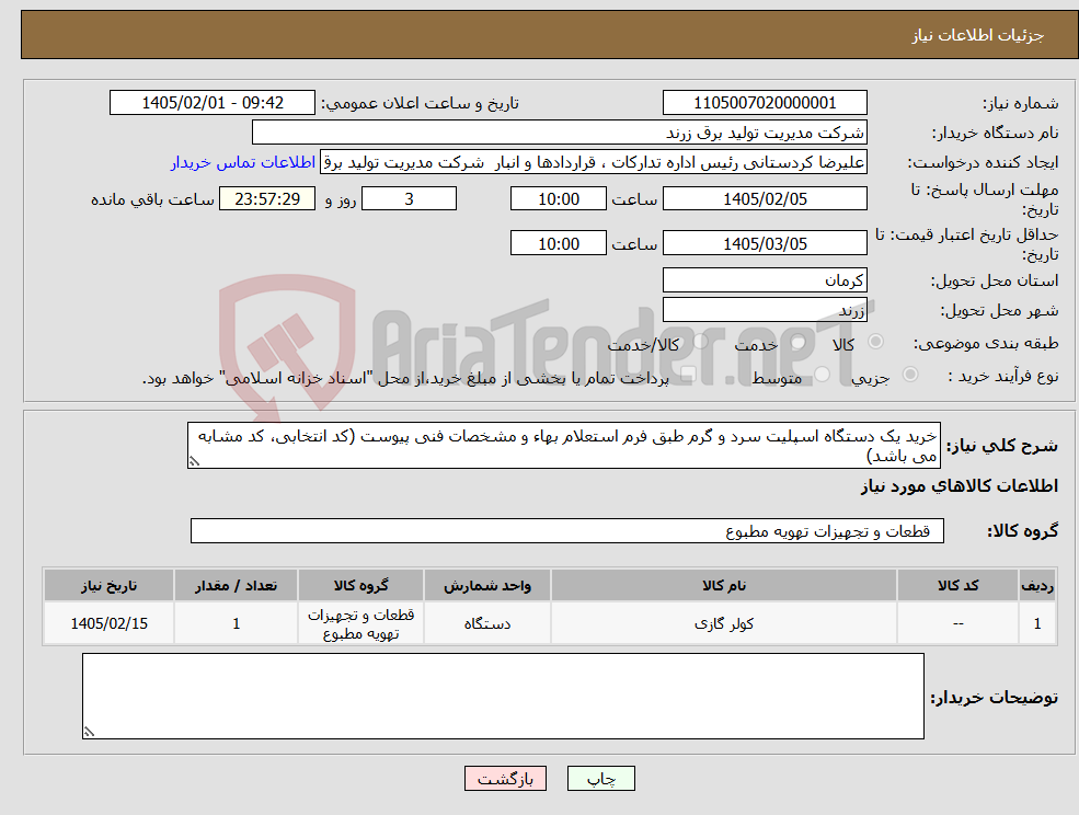تصویر کوچک آگهی نیاز کالا-خرید یک دستگاه اسپلیت سرد و گرم طبق فرم استعلام بهاء و مشخصات فنی پیوست (کد انتخابی، کد مشابه می باشد)