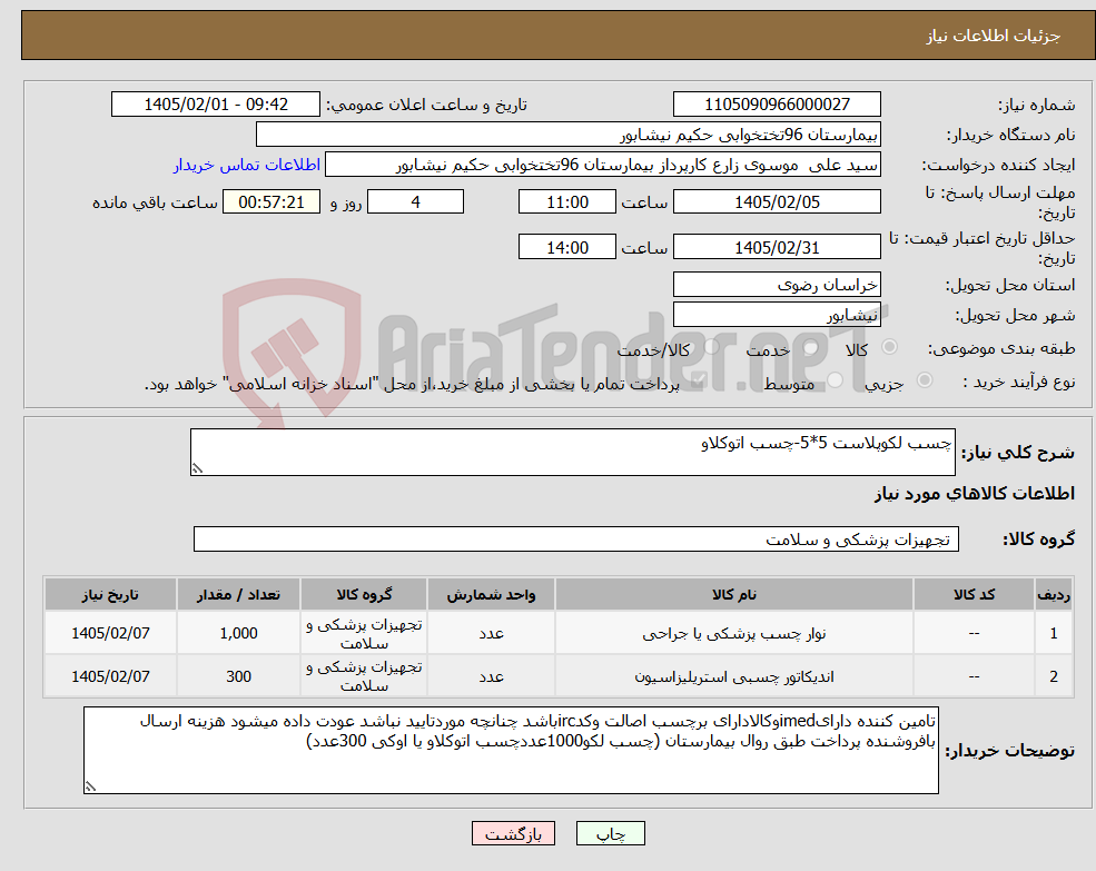 تصویر کوچک آگهی نیاز کالا-چسب لکوپلاست 5*5-چسب اتوکلاو