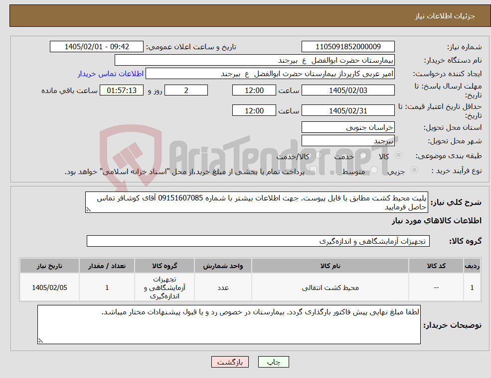تصویر کوچک آگهی نیاز کالا-پلیت محیط کشت مطابق با فایل پیوست. جهت اطلاعات بیشتر با شماره 09151607085 آقای کوشافر تماس حاصل فرمایید