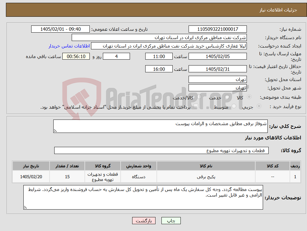 تصویر کوچک آگهی نیاز کالا-شوفاژ برقی مطابق مشخصات و الزامات پیوست