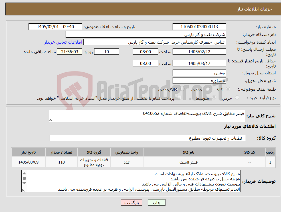 تصویر کوچک آگهی نیاز کالا-فیلتر مطابق شرح کالای پیوست-تقاضای شماره 0410652