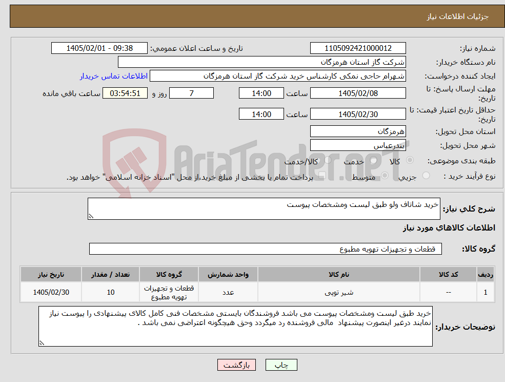 تصویر کوچک آگهی نیاز کالا-خرید شاتاف ولو طبق لیست ومشخصات پیوست