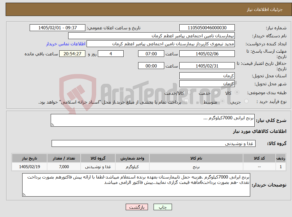 تصویر کوچک آگهی نیاز کالا-برنج ایرانی 7000کیلوگرم ...