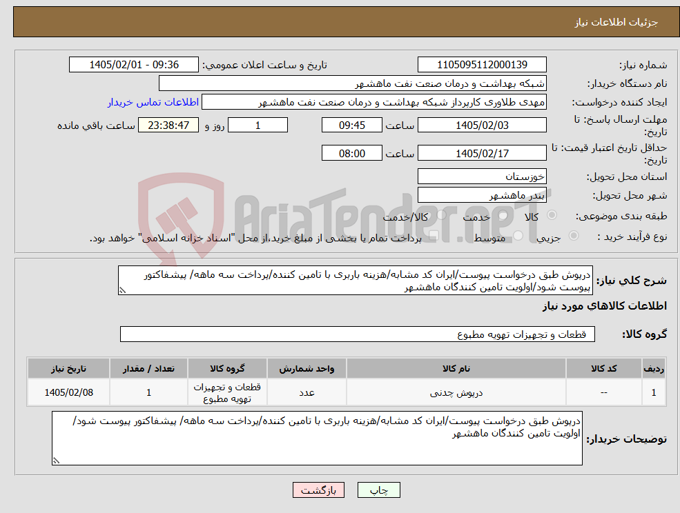 تصویر کوچک آگهی نیاز کالا-درپوش طبق درخواست پیوست/ایران کد مشابه/هزینه باربری با تامین کننده/پرداخت سه ماهه/ پیشفاکتور پیوست شود/اولویت تامین کنندگان ماهشهر