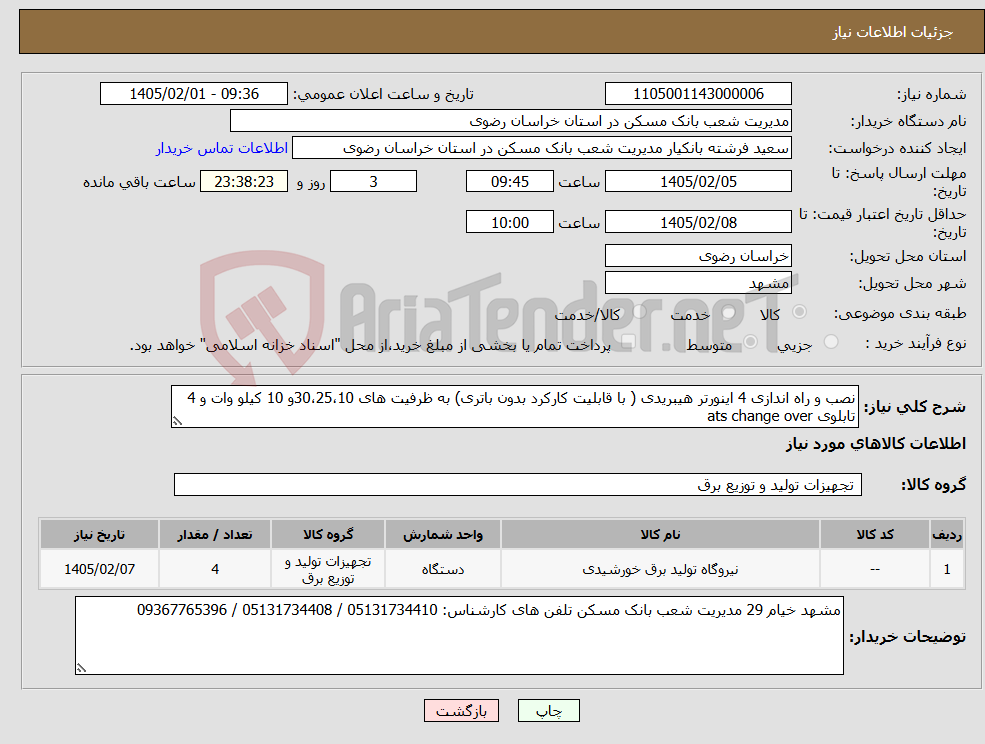 تصویر کوچک آگهی نیاز کالا-نصب و راه اندازی 4 اینورتر هیبریدی ( با قابلیت کارکرد بدون باتری) به ظرفیت های 30،25،10و 10 کیلو وات و 4 تابلوی ats change over