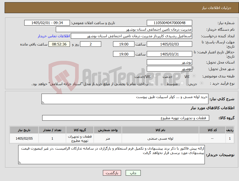 تصویر کوچک آگهی نیاز کالا-خرید لوله مسی و ... کولر اسپیلت طبق پیوست