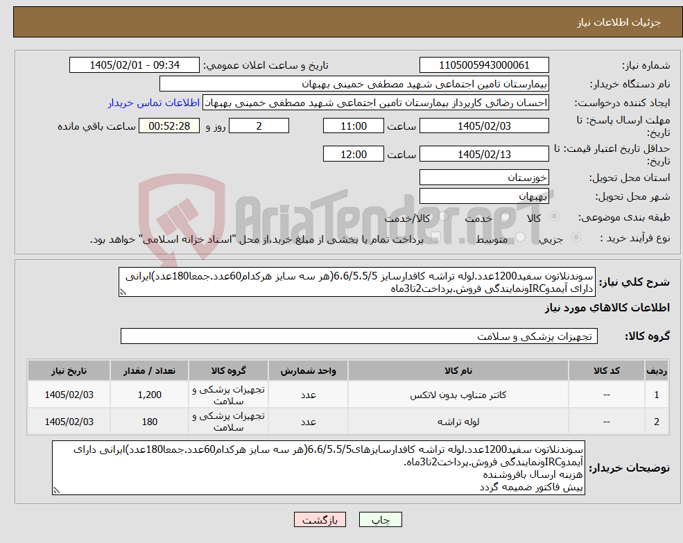 تصویر کوچک آگهی نیاز کالا-سوندنلاتون سفید1200عدد.لوله تراشه کافدارسایز 6،6/5،5/5(هر سه سایز هرکدام60عدد.جمعا180عدد)ایرانی دارای آیمدوIRCونمایندگی فروش.پرداخت2تا3ماه