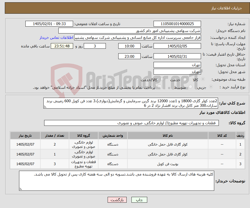 تصویر کوچک آگهی نیاز کالا-2عدد کولر گازی 18000 و 1عدد 12000 برند گرین سرمایش و گرمایش(دیواری)،3 عدد فن کویل 600 زمینی برند ساران،300 متر کابل برق برند افشار نژاد 2 در 6