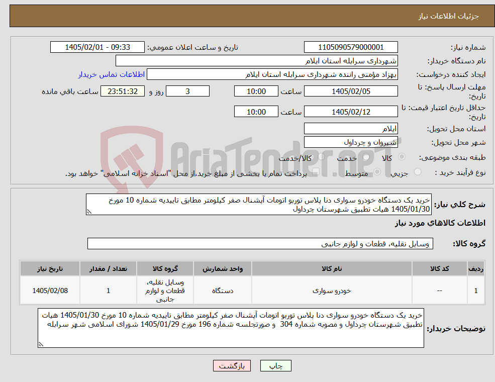 تصویر کوچک آگهی نیاز کالا-خرید یک دستگاه خودرو سواری دنا پلاس توربو اتومات آپشنال صفر کیلومتر مطابق تاییدیه شماره 10 مورخ 1405/01/30 هیات تطبیق شهرستان چرداول 