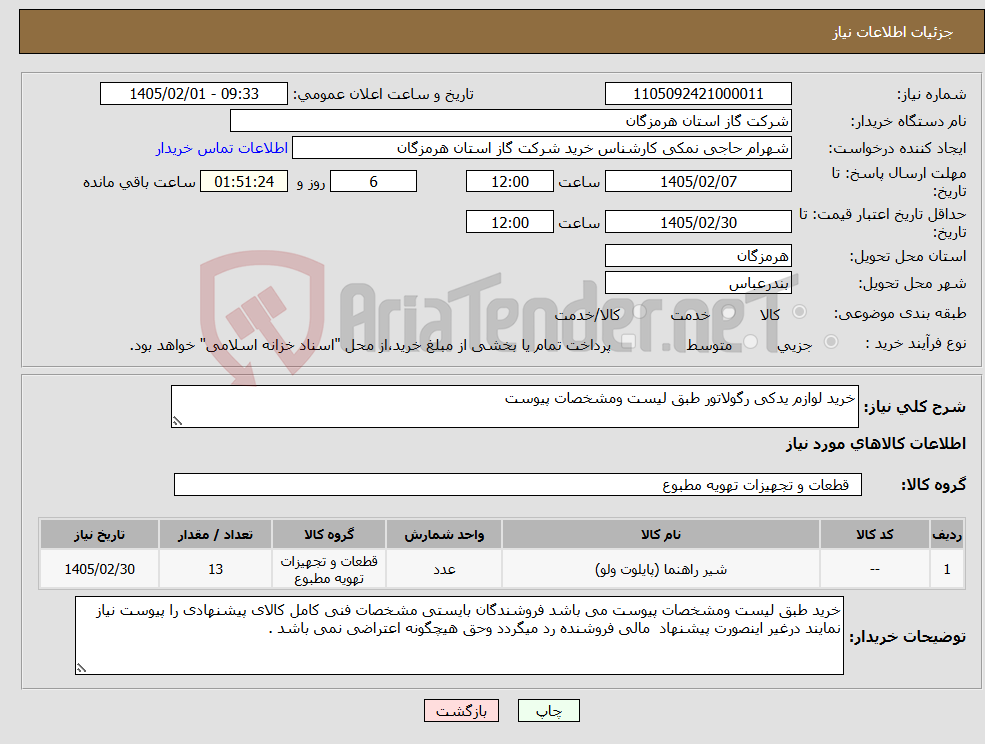 تصویر کوچک آگهی نیاز کالا-خرید لوازم یدکی رگولاتور طبق لیست ومشخصات پیوست 