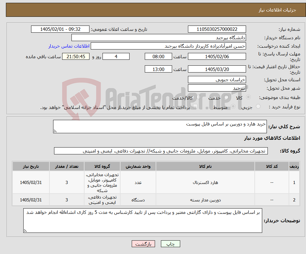 تصویر کوچک آگهی نیاز کالا-خرید هارد و دوربین بر اساس فایل پیوست 