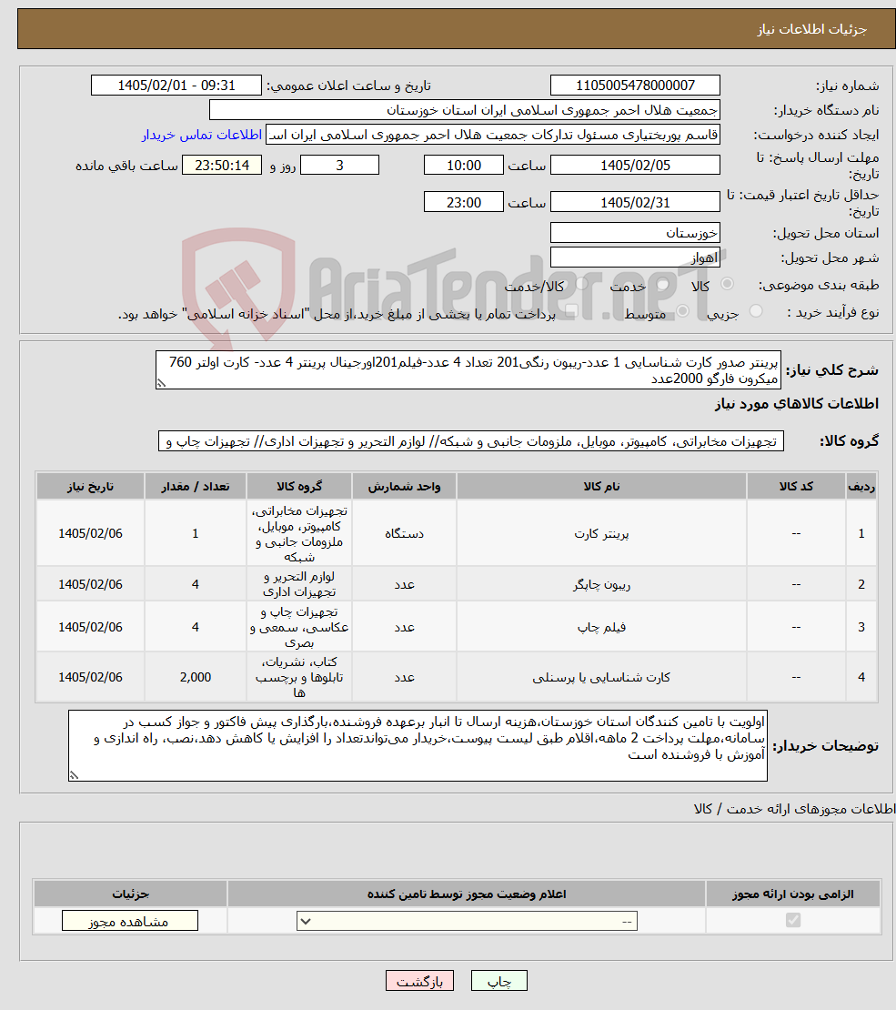 تصویر کوچک آگهی نیاز کالا-پرینتر صدور کارت شناسایی 1 عدد-ریبون رنگی201 تعداد 4 عدد-فیلم201اورجینال پرینتر 4 عدد- کارت اولتر 760 میکرون فارگو 2000عدد