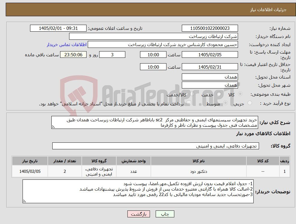 تصویر کوچک آگهی نیاز کالا-خرید تجهیزات سیستمهای ایمنی و حفاظتی مرکز sc2 باباطاهر شرکت ارتباطات زیرساخت همدان طبق مشخصات فنی جدول پیوست و نظرات ناظر و کارفرما