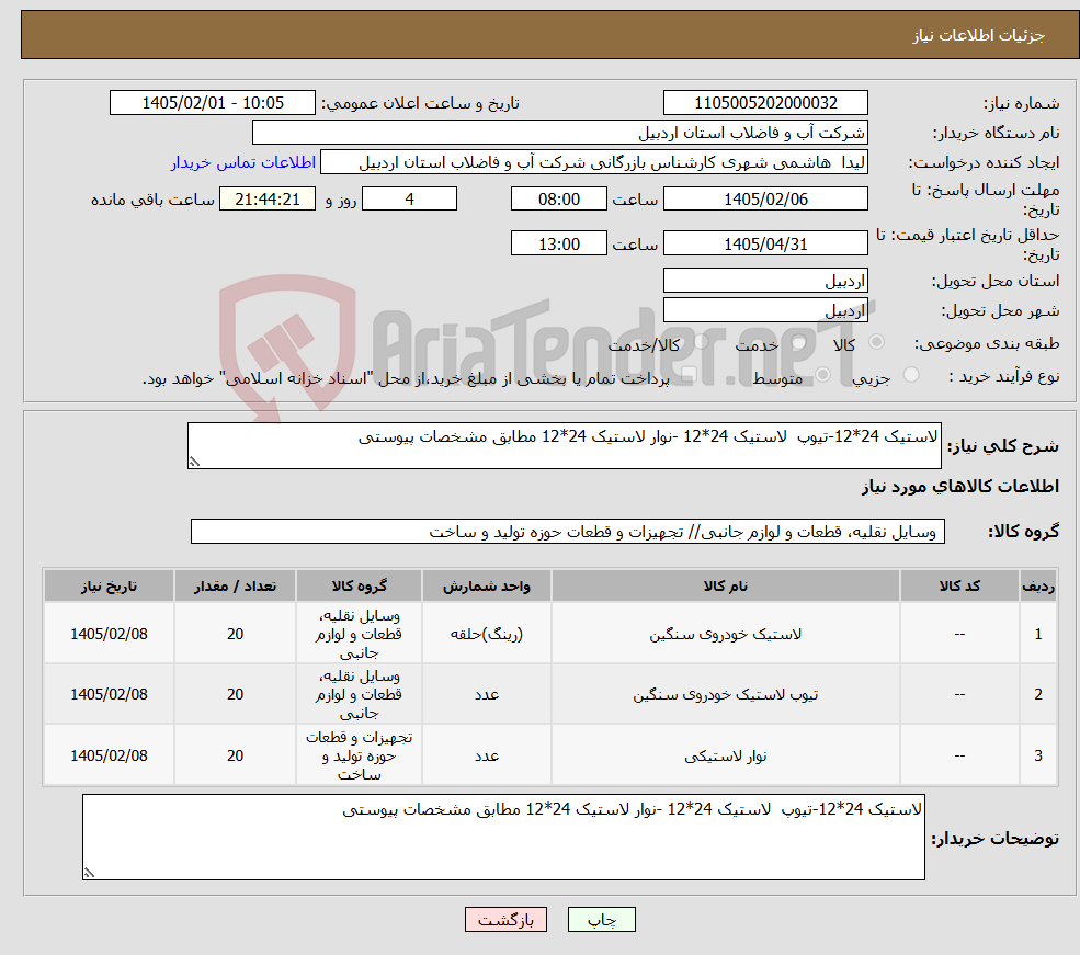 تصویر کوچک آگهی نیاز کالا-لاستیک 24*12-تیوپ لاستیک 24*12 -نوار لاستیک 24*12 مطابق مشخصات پیوستی