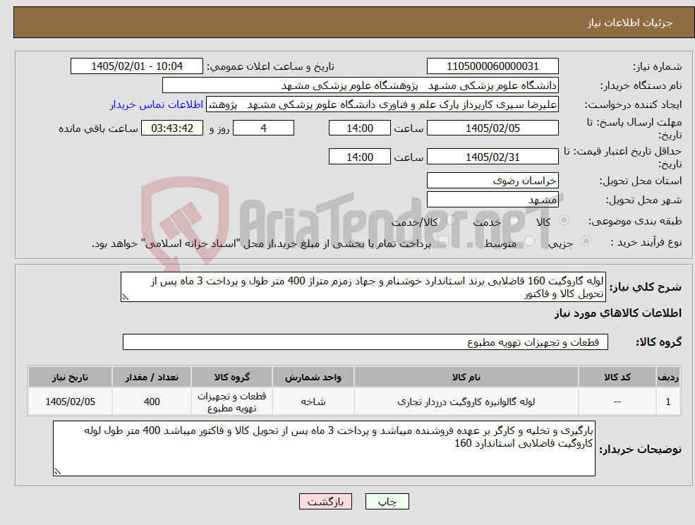 تصویر کوچک آگهی نیاز کالا-لوله گاروگیت 160 فاضلابی برند استاندارد خوشنام و جهاد زمزم متراژ 400 متر طول و پرداخت 3 ماه پس از تحویل کالا و فاکتور 