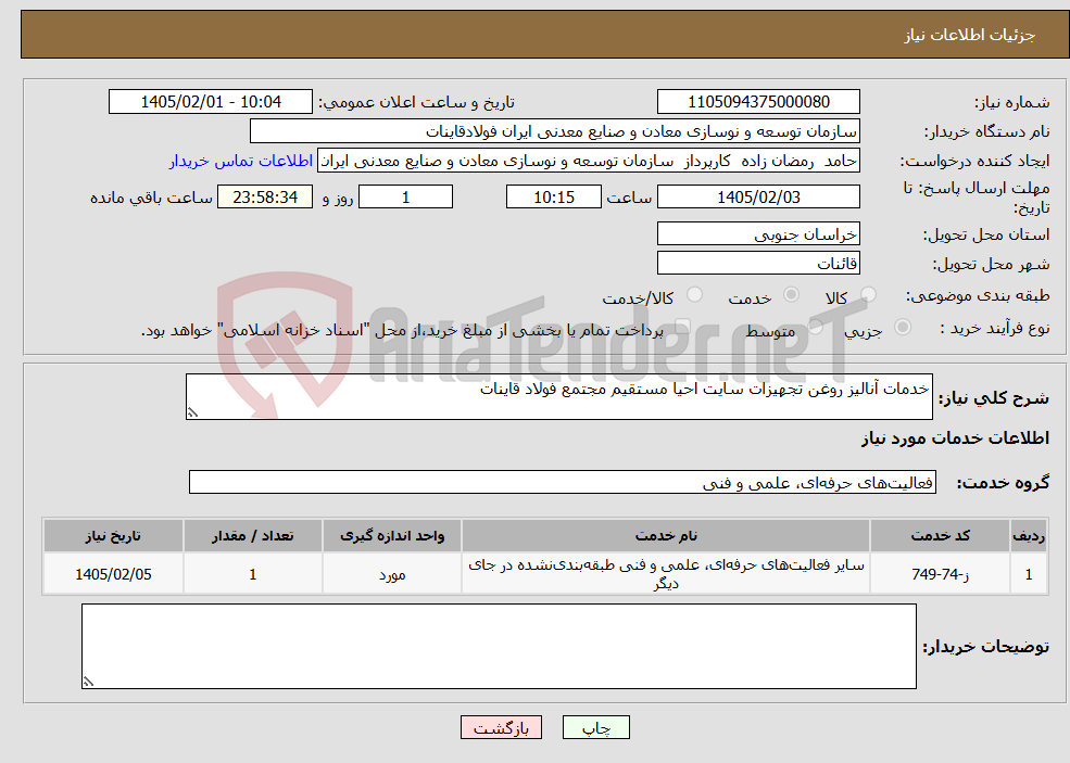 تصویر کوچک آگهی نیاز خدمات-خدمات آنالیز روغن تجهیزات سایت احیا مستقیم مجتمع فولاد قاینات