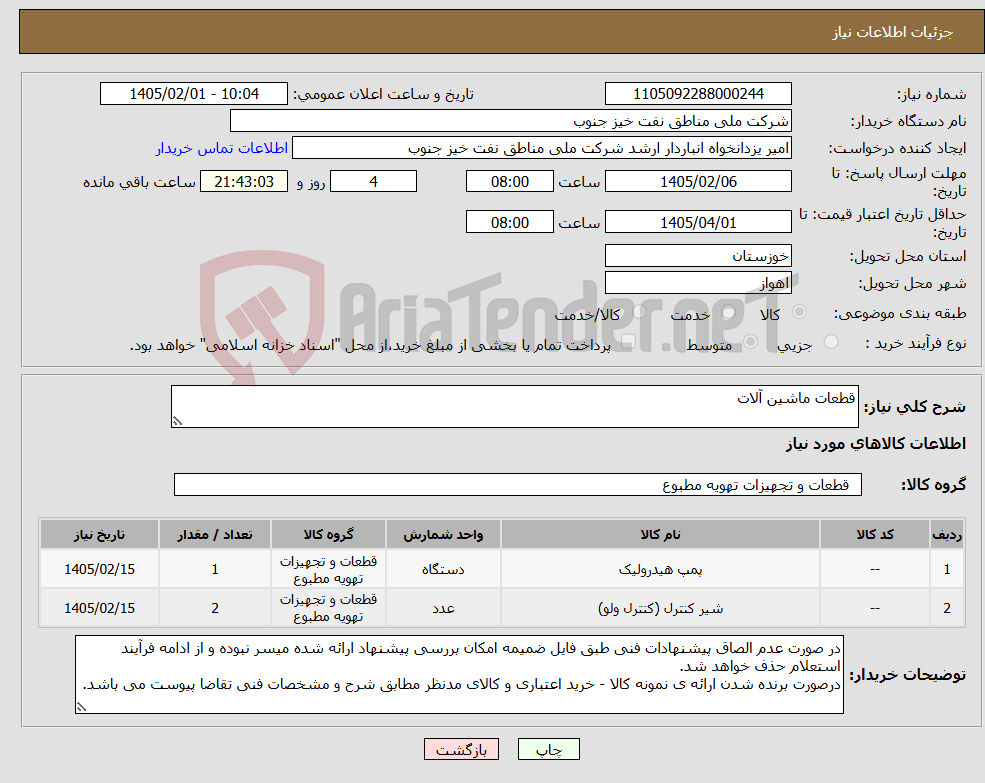 تصویر کوچک آگهی نیاز کالا-قطعات ماشین آلات
