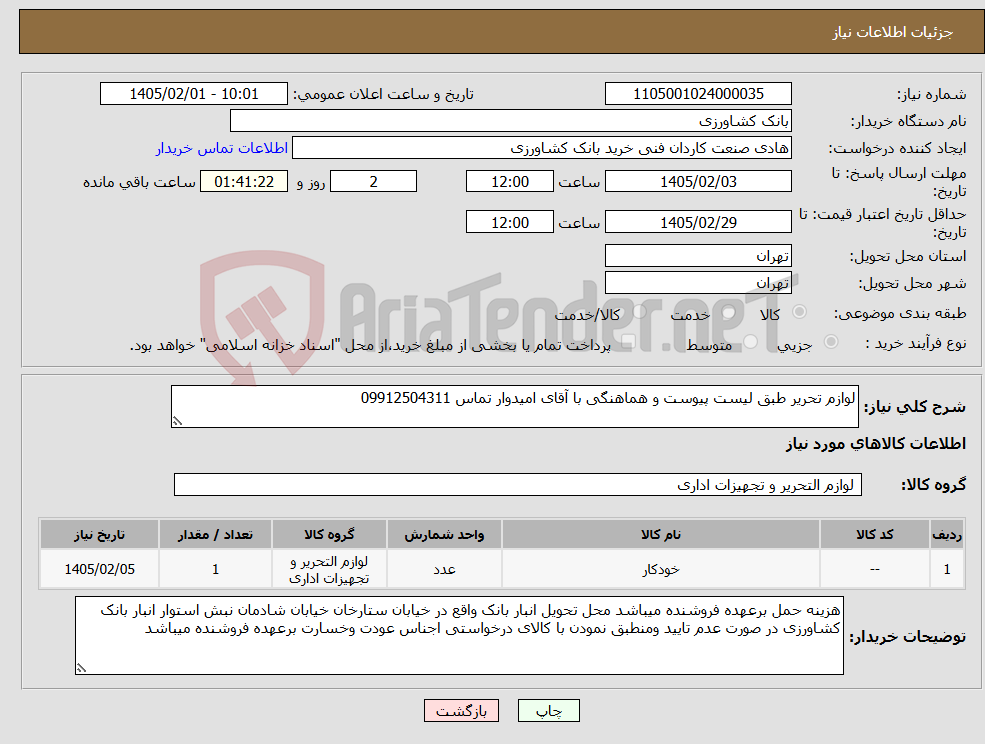 تصویر کوچک آگهی نیاز کالا-لوازم تحریر طبق لیست پیوست و هماهنگی با آقای امیدوار تماس 09912504311
