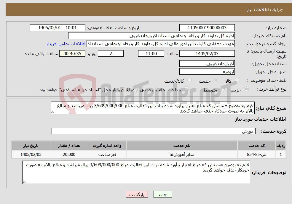 تصویر کوچک آگهی نیاز خدمات-لازم به توضیح هستش که مبلغ اعتبار برآورد شده برای این فعالیت مبلغ 3/609/000/000 ریال میباشد و مبالغ بالاتر به صورت خودکار حذف خواهد گردید