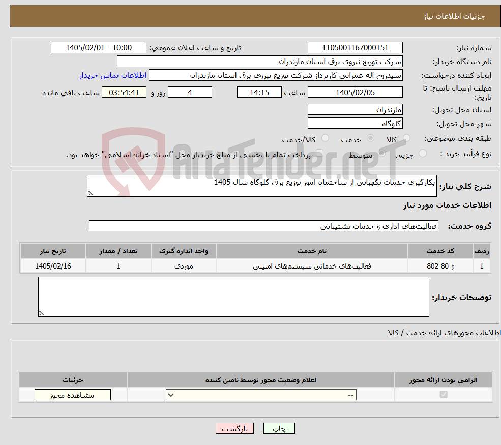 تصویر کوچک آگهی نیاز خدمات-بکارگیری خدمات نگهبانی از ساختمان امور توزیع برق گلوگاه سال 1405