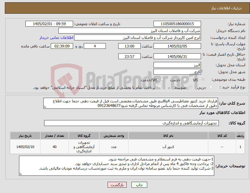 تصویر کوچک آگهی نیاز کالا-قرارداد خرید کنتور مغناطیسی 4و6اینچ طبق مشخصات.مقتضی است قبل از قیمت دهی حتما جهت اطلاع دقیق از مشخصات فنی با کارشناس مربوطه تماس گرفته شود09123648677