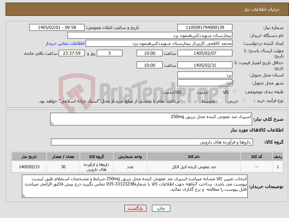 تصویر کوچک آگهی نیاز کالا-اسپری ضد عفونی کننده محل تزریق 250mg