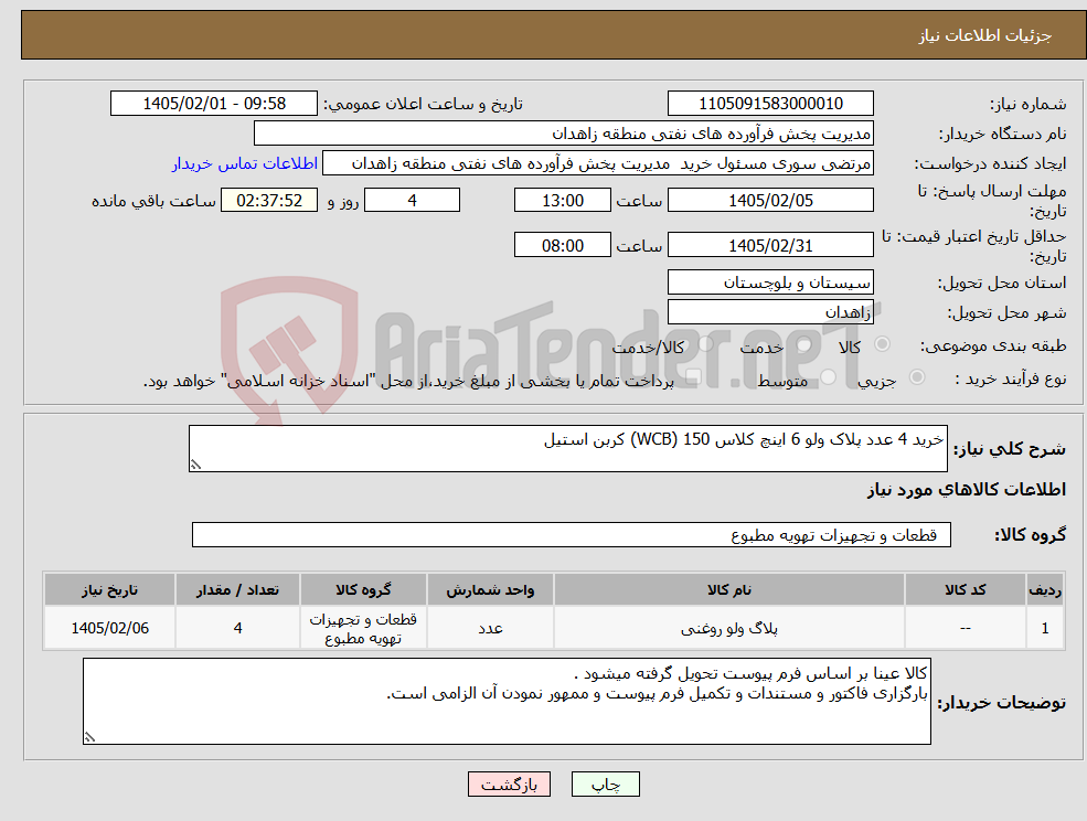 تصویر کوچک آگهی نیاز کالا-خرید 4 عدد پلاک ولو 6 اینچ کلاس 150 (WCB) کربن استیل