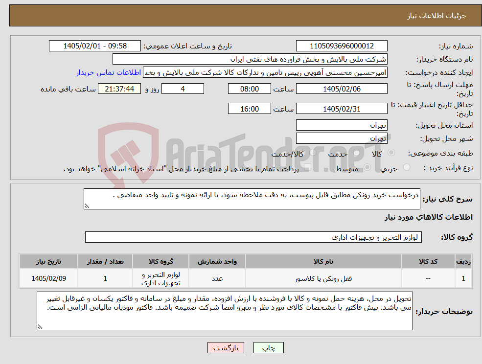 تصویر کوچک آگهی نیاز کالا-درخواست خرید زونکن مطابق فایل پیوست، به دقت ملاحظه شود، با ارائه نمونه و تایید واحد متقاضی .