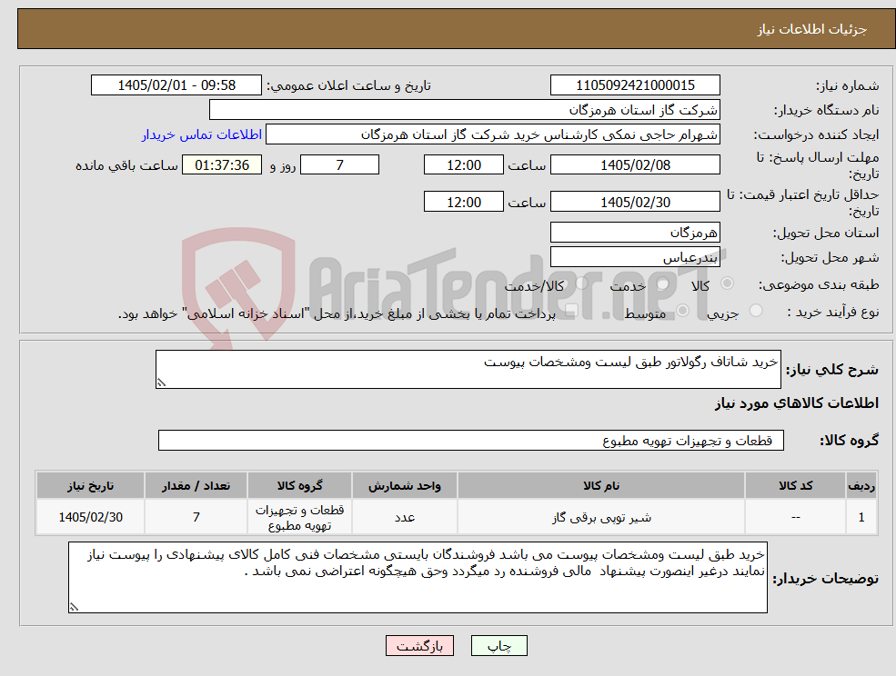 تصویر کوچک آگهی نیاز کالا-خرید شاتاف رگولاتور طبق لیست ومشخصات پیوست 