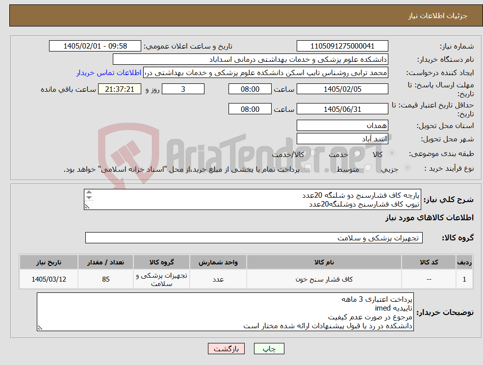 تصویر کوچک آگهی نیاز کالا-پارچه کاف فشارسنج دو شلنگه 20عدد تیوپ کاف فشارسنج دوشلنگه20عدد پوار فشارسنج 20عدد گیج فشارسنج 20عدد کاف تک شلنگ 5عدد