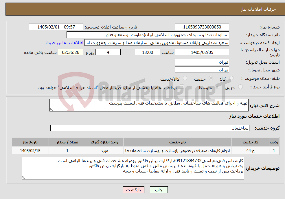 تصویر کوچک آگهی نیاز خدمات-تهیه و اجرای فعالیت های ساختمانی مطابق با مشخصات فنی لیست پیوست