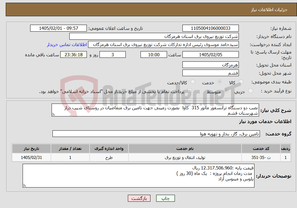تصویر کوچک آگهی نیاز خدمات-نصب دو دستگاه ترانسفور ماتور 315 کاوا بصورت زمینی جهت تامین برق متقاضیان در روستای شیب دراز شهرستان قشم