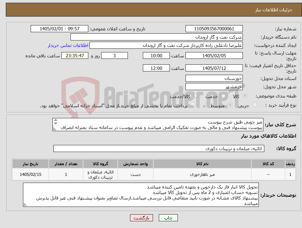 تصویر کوچک آگهی نیاز کالا-میز چوبی طبق شرح پیوست پیوست پیشنهاد فنی و مالی به صورت تفکیک الزامی میباشد و عدم پیوست در سامانه ستاد بمنزله انصراف تامین کننده تلقی میگردد