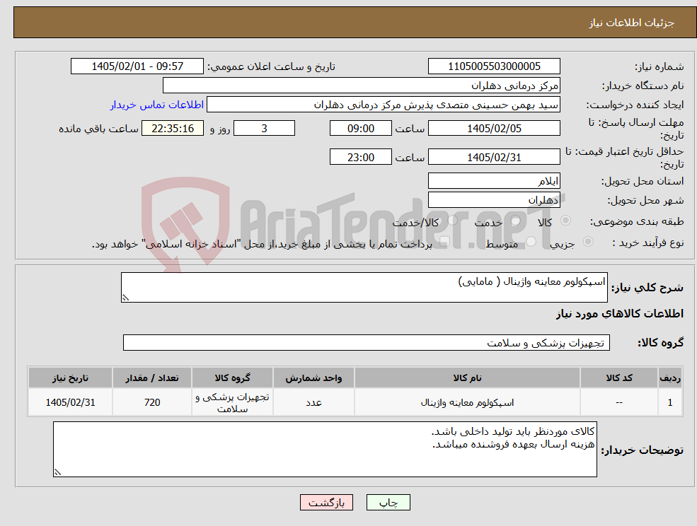 تصویر کوچک آگهی نیاز کالا-اسپکولوم معاینه واژینال ( مامایی)