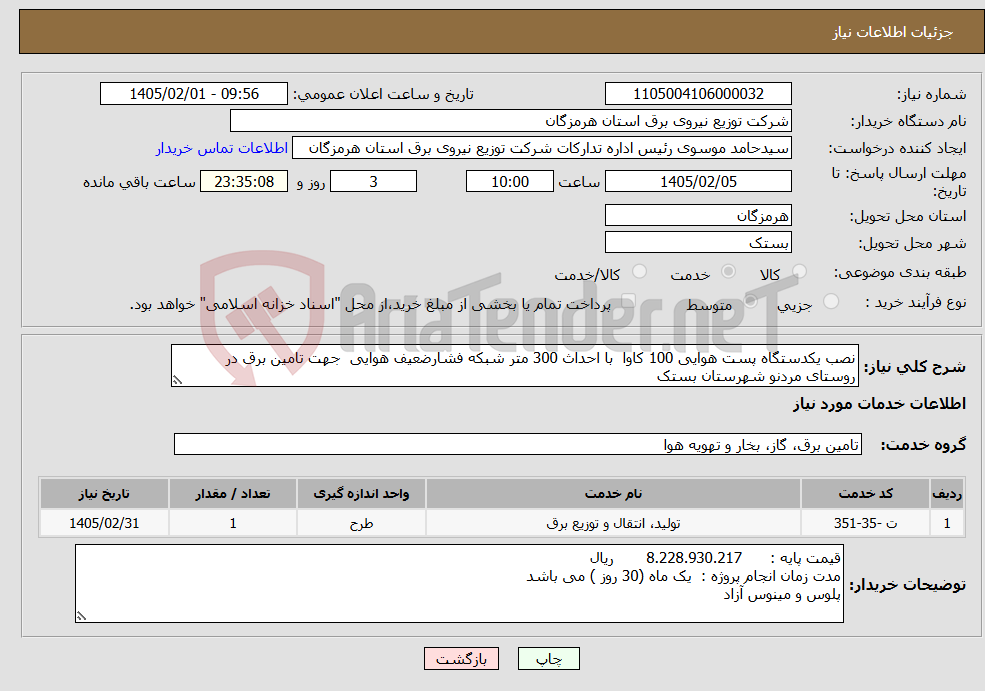 تصویر کوچک آگهی نیاز خدمات-نصب یکدستگاه پست هوایی 100 کاوا با احداث 300 متر شبکه فشارضعیف هوایی جهت تامین برق در روستای مردنو شهرستان بستک